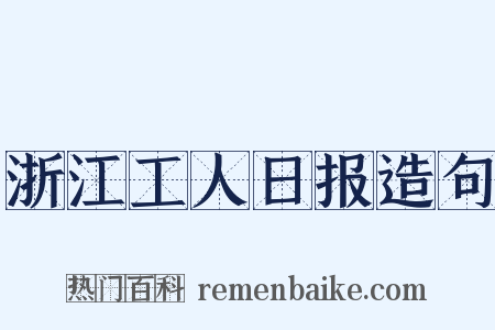 浙江工人日报造句是什么意思的图片